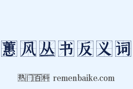 蕙风丛书反义词是什么意思的图片